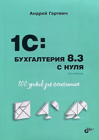 1C:Бухгалтерия 8.3 с нуля. 100 уроков для начинающих.
