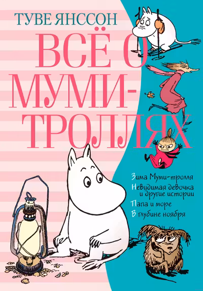 Всё о Муми-троллях. Книга 2