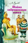 Тайна заброшенного замка. Волков
