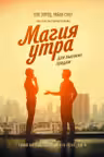 Магия утра для высоких продаж