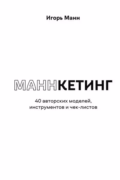 Маннкетинг