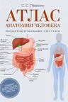 Атлас анатомии человека. Пищеварительная система