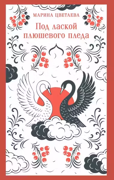 Под лаской плюшевого пледа