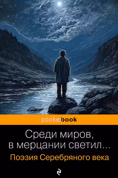 Среди миров в мерцании светил...