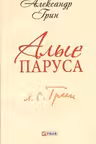 Алые Паруса