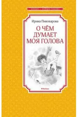 О чём думает моя голова Чтение - лучшее учение