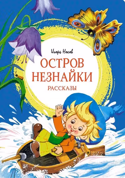 Остров Незнайки. Рассказы. Носов