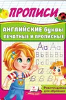 ПРОПИСИ. Английские буквы печатные и прописные