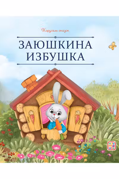 Заюшкина избушка