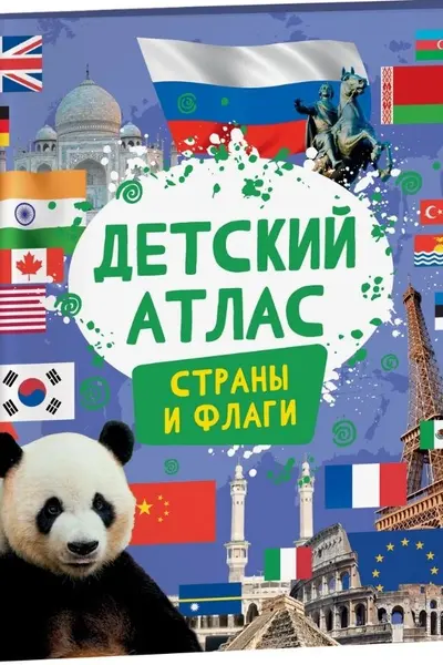 Детский атлас. Страны и флаги