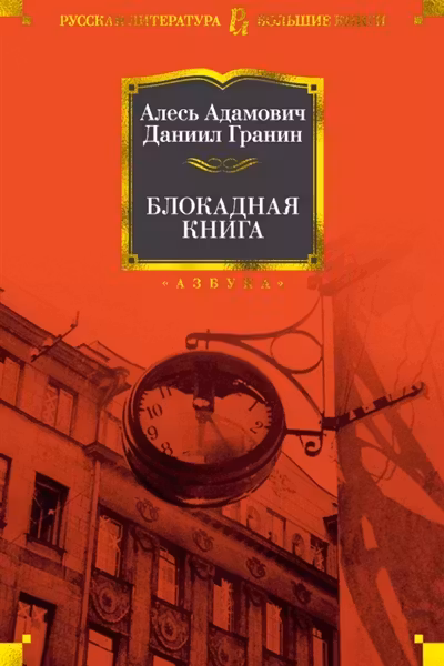 Блокадная книга