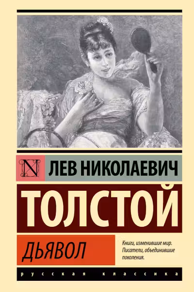 Дьявол. Толстой