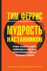 Мудрость наставников