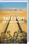 Эшелон на Самарканд