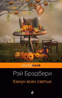 Канун всех святых. Брэдбери