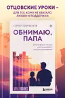 Обнимаю папа. 20 отцовских писем для поддержки силы и вдохновения