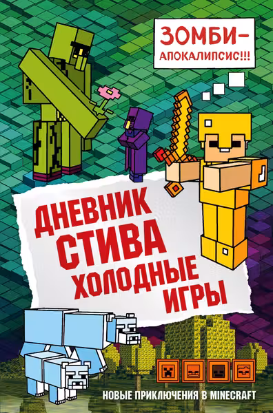 Дневник Стива. Книга 8. Холодные игры