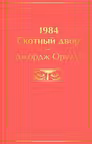1984. Скотныи двор