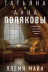 Племя Майи