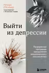 Выйти из депрессии. Проверенная программа преодоления эмоционального расстройства