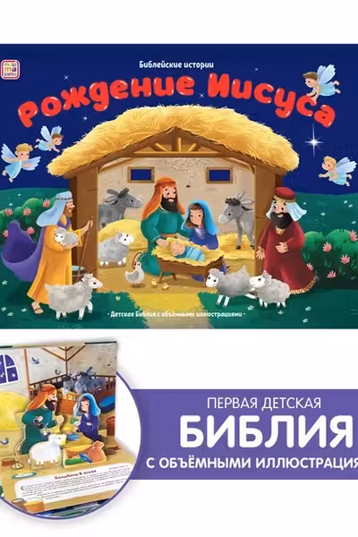 Библейские истории. Рождение Иисуса