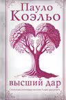 Высший дар