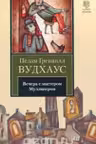 Вечера с мистером Муллинером. Вудхаус