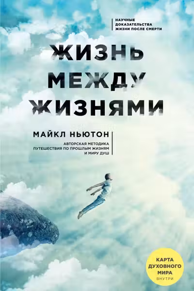 Жизнь между жизнями