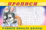 Фламинго. Пропись-3. Учимся писать цифры