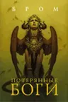 Потерянные боги