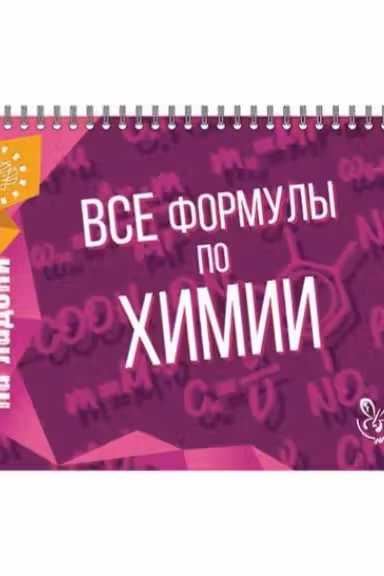 Все формулы по химии