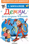 Детям. Стихи с рисунками В. Чижикова