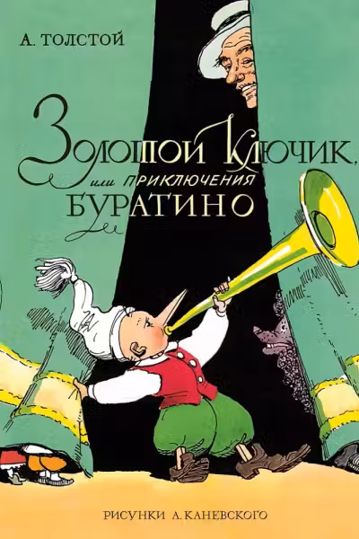 Золотой ключик или Приключения Буратино