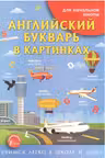 Английский букварь в картинках. Для начальной школы