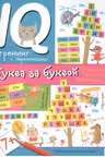 Нейропсихологические прописи. Буква за буквой