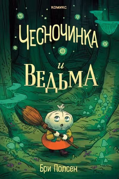 Чесночинка и ведьма