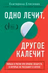 Одно лечит другое калечит. Польза и риски при приеме лекарств о которых не расскажут в аптеке