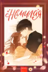 Немилая. Том 2