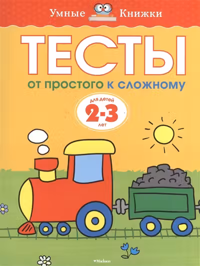 Тесты 2-3 года. От простого к сложному