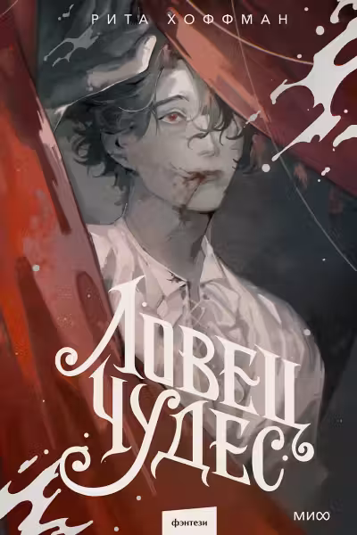 Ловец Чудес. Хоффман