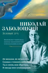 Зеленый луч. Заболоцкий