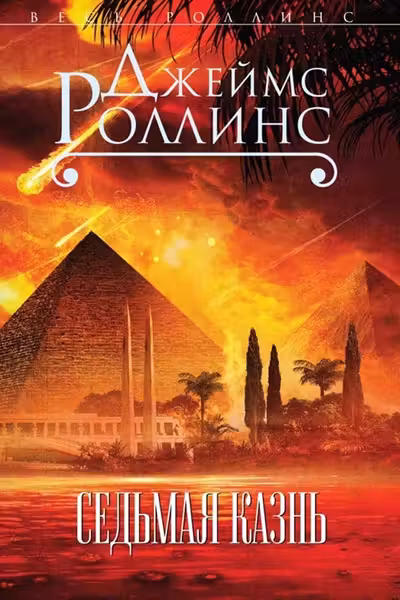Седьмая казнь. Роллинс