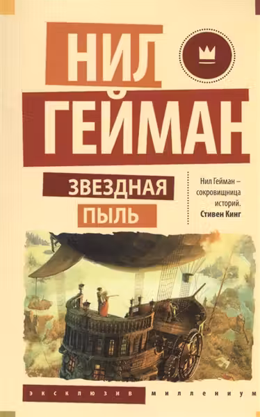 Звездная пыль