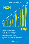Мой продуктивный год. Как я проверил самые известные методики