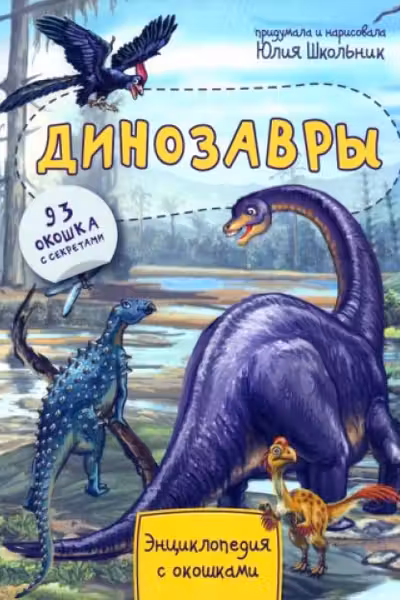 Энциклопедия с окошками ДИНОЗАВРЫ