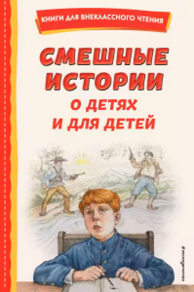 Смешные истории о детях и для детей