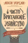 Чисто британское убийство