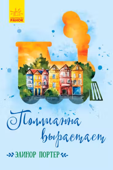 Классические романы: Поллианна вырастает