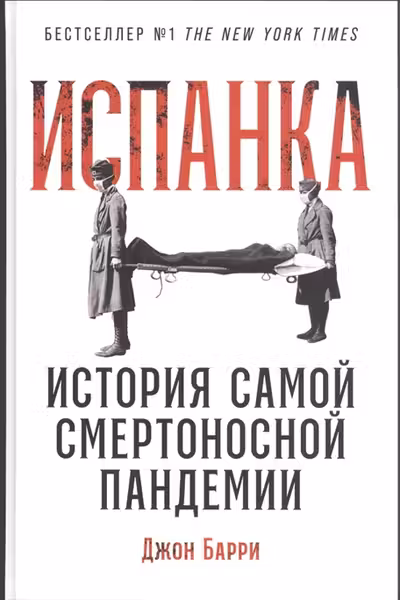 Испанка. История самой смертоносной пандемии