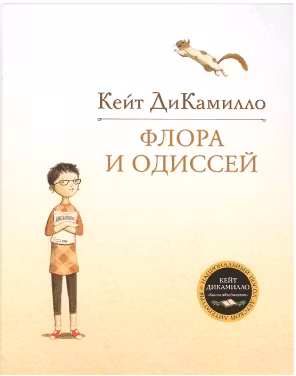 Флора и Одиссей
